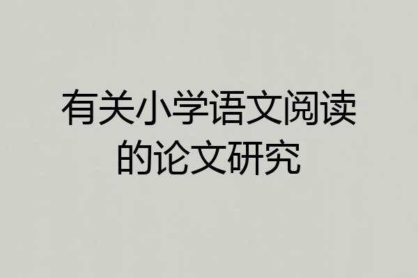 有关小学语文阅读的论文研究