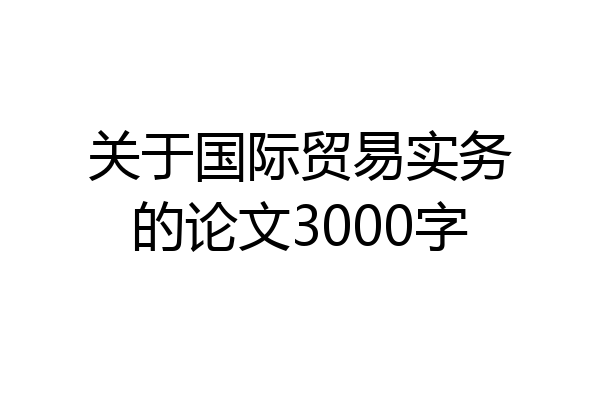 关于国际贸易实务的论文3000字