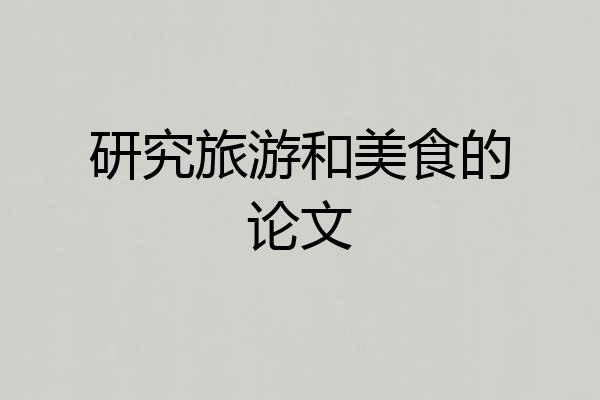 研究旅游和美食的论文