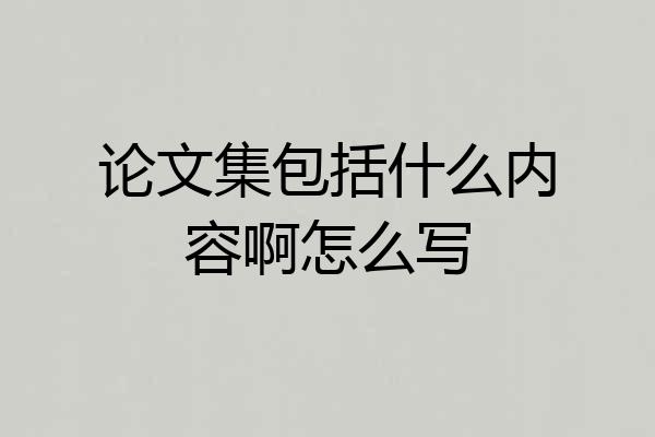 论文集包括什么内容啊怎么写