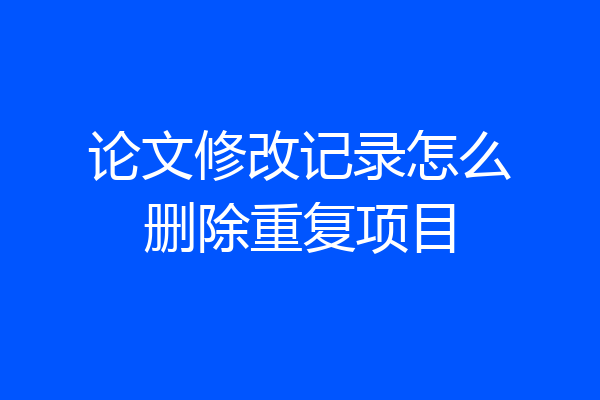 论文修改记录怎么删除重复项目