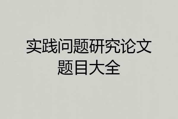 实践问题研究论文题目大全