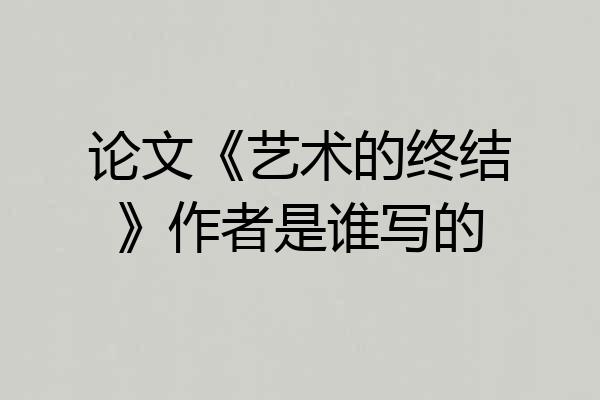 论文《艺术的终结》作者是谁写的