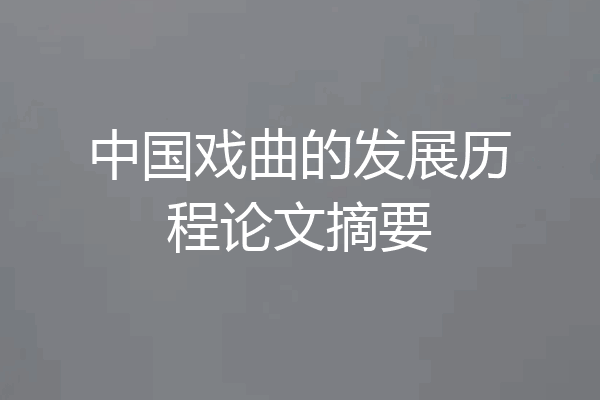 中国戏曲的发展历程论文摘要