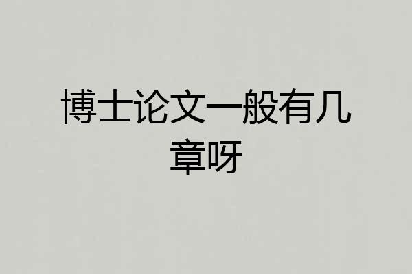 博士论文一般有几章呀