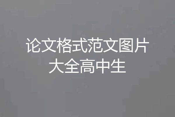 论文格式范文图片大全高中生