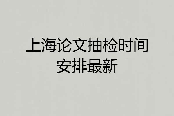 上海论文抽检时间安排最新