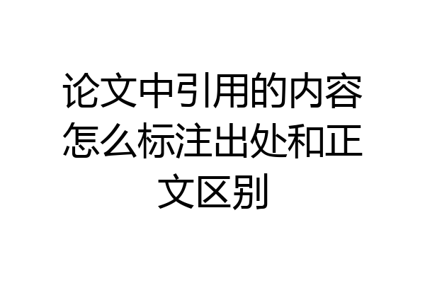 论文中引用的内容怎么标注出处和正文区别
