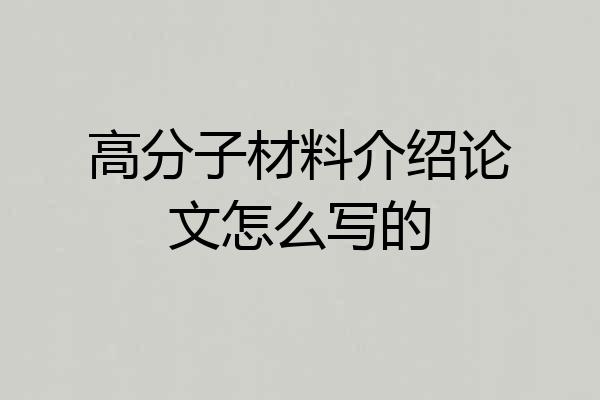 高分子材料介绍论文怎么写的