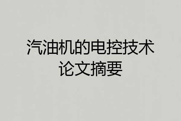 汽油机的电控技术论文摘要