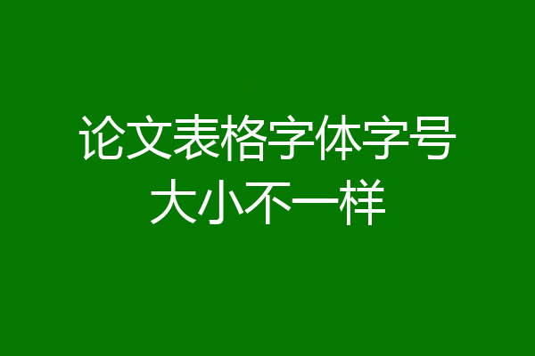 论文表格字体字号大小不一样