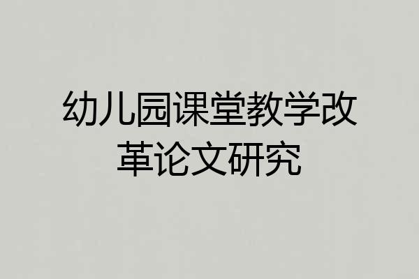 幼儿园课堂教学改革论文研究