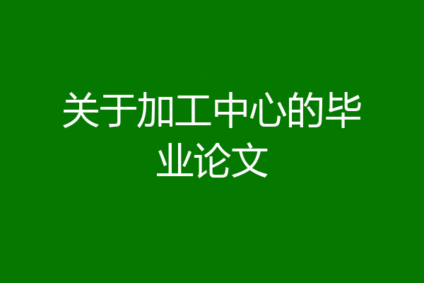关于加工中心的毕业论文