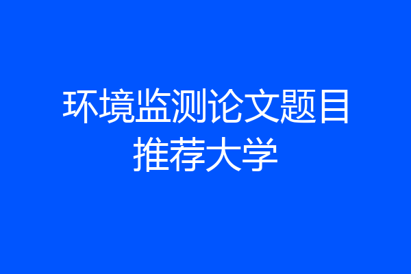 环境监测论文题目推荐大学