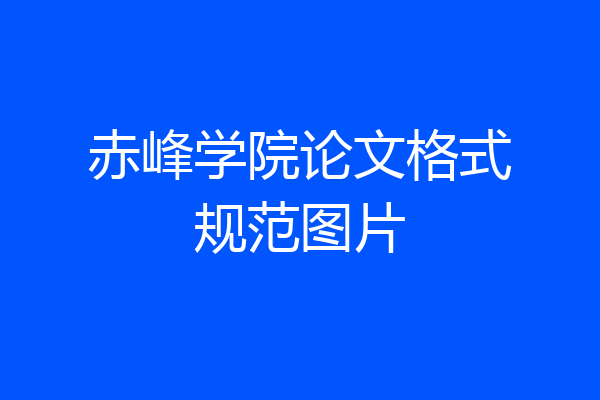 赤峰学院论文格式规范图片