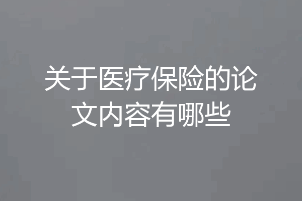 关于医疗保险的论文内容有哪些