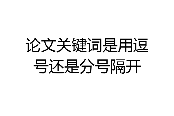 论文关键词是用逗号还是分号隔开