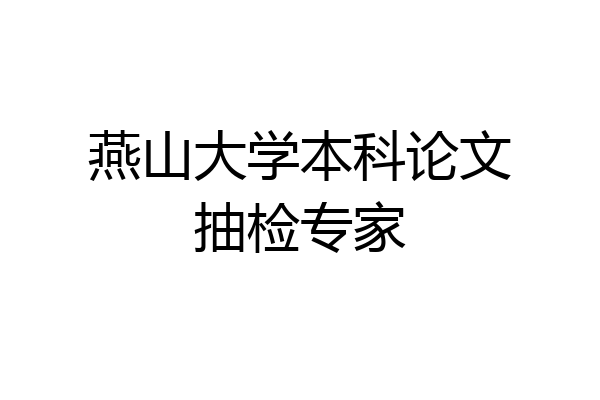 燕山大学本科论文抽检专家