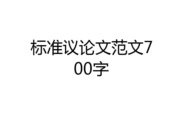 标准议论文范文700字