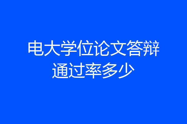 电大学位论文答辩通过率多少