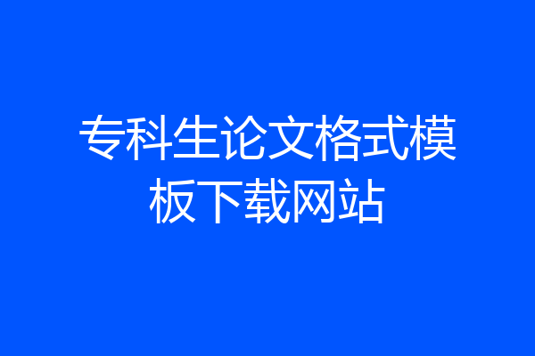 专科生论文格式模板下载网站