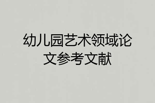 幼儿园艺术领域论文参考文献