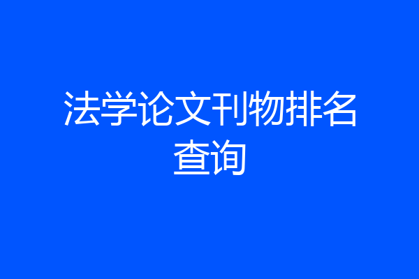 法学论文刊物排名查询