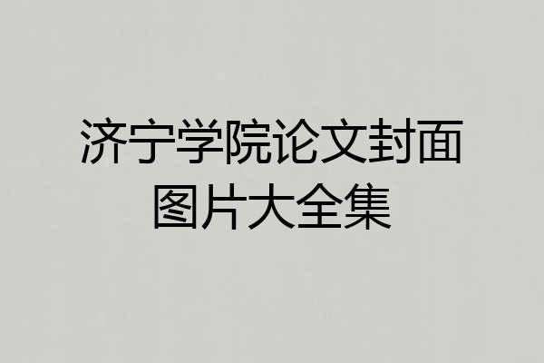 济宁学院论文封面图片大全集
