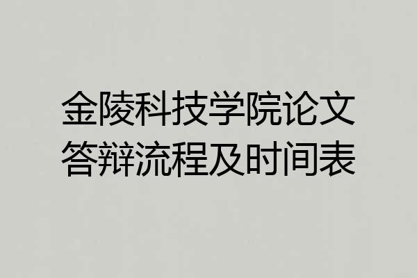 金陵科技学院论文答辩流程及时间表