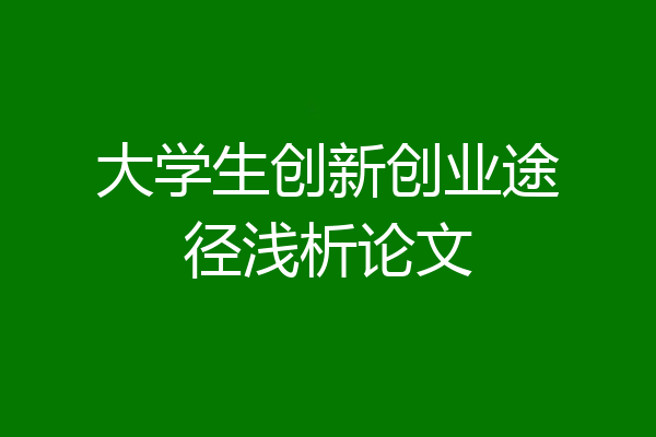 大学生创新创业途径浅析论文