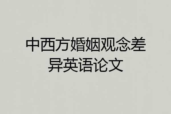 中西方婚姻观念差异英语论文