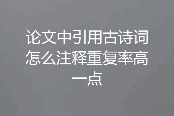 论文中引用古诗词怎么注释重复率高一点