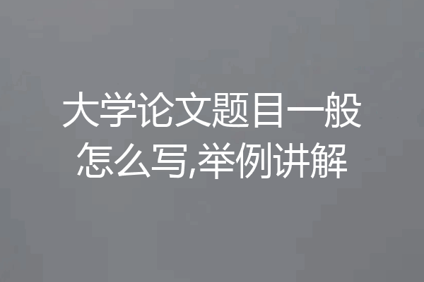 大学论文题目一般怎么写,举例讲解