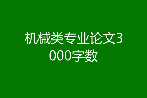 机械类专业论文3000字数