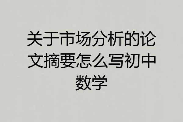 关于市场分析的论文摘要怎么写初中数学