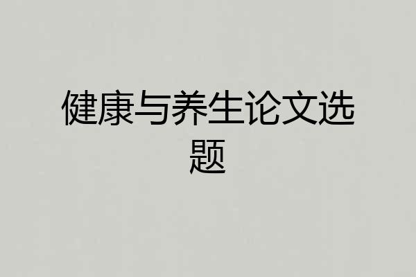 健康与养生论文选题