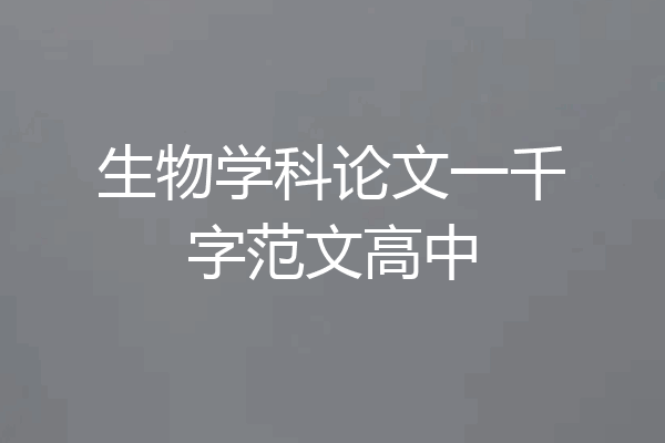 生物学科论文一千字范文高中