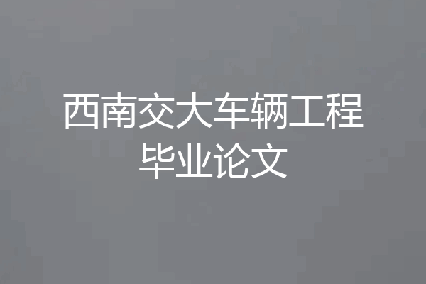 西南交大车辆工程毕业论文