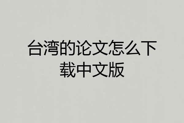 台湾的论文怎么下载中文版