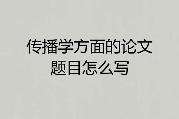 传播学方面的论文题目怎么写