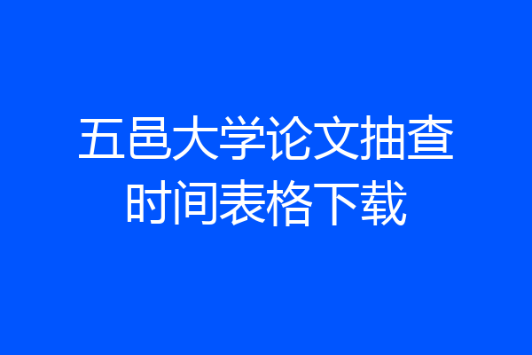 五邑大学论文抽查时间表格下载