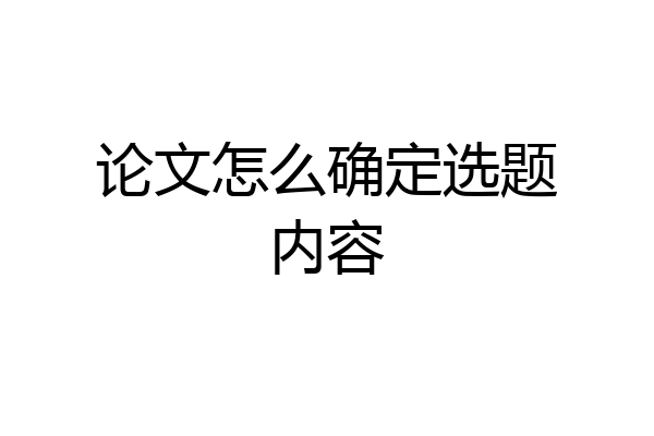 论文怎么确定选题内容
