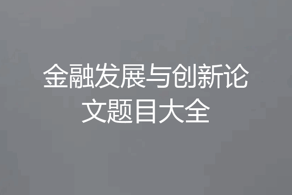 金融发展与创新论文题目大全
