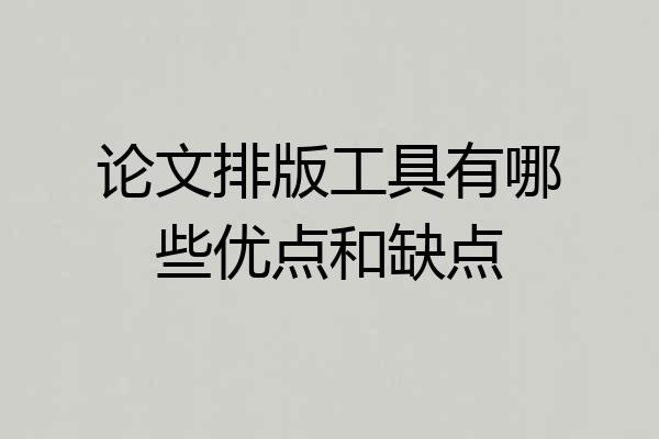 论文排版工具有哪些优点和缺点