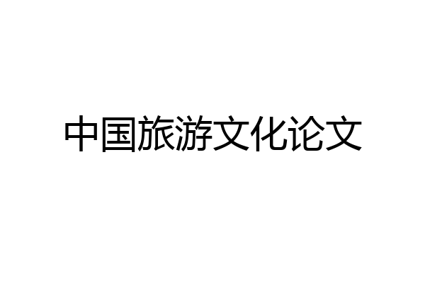 中国旅游文化论文