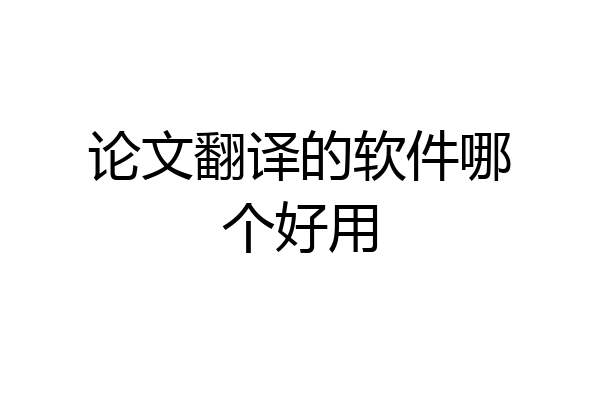 论文翻译的软件哪个好用