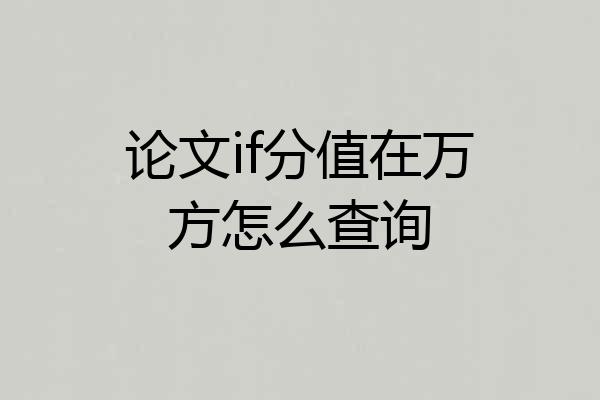 论文if分值在万方怎么查询