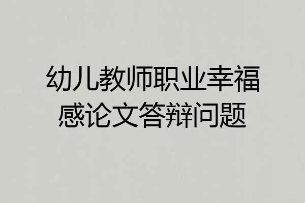 幼儿教师职业幸福感论文答辩问题