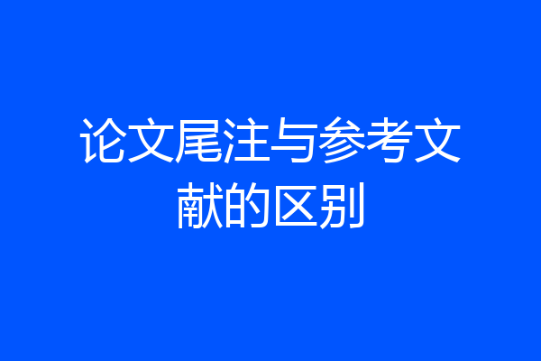 论文尾注与参考文献的区别
