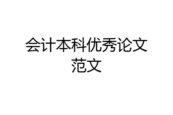 会计本科优秀论文范文